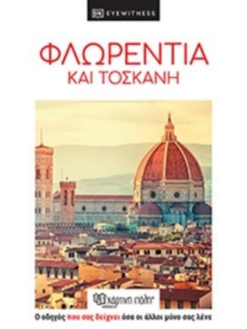 DK EYEWITNESS ΦΛΩΡΕΝΤΙΑ ΚΑΙ ΤΟΣΚΑΝΗ