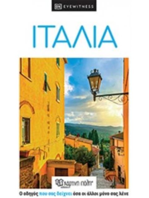 DK EYEWITNESS ΙΤΑΛΙΑ