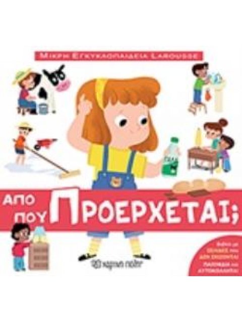 ΜΙΚΡΗ ΕΓΚΥΚΛΟΠΑΙΔΕΙΑ LAROUSSE ΑΠΟ ΠΟΥ ΠΡΟΕΡΧΕΤΑΙ