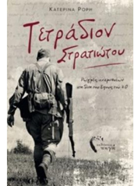 ΤΕΤΡΑΔΙΟΝ ΣΤΡΑΤΙΩΤΟΥ ΡΩΓΜΕΣ ΑΝΑΜΝΗΣΕΩΝ ΣΤΗ ΔΙΝΗ ΤΟΥ ΕΠΟΥΣ ΤΟΥ '40