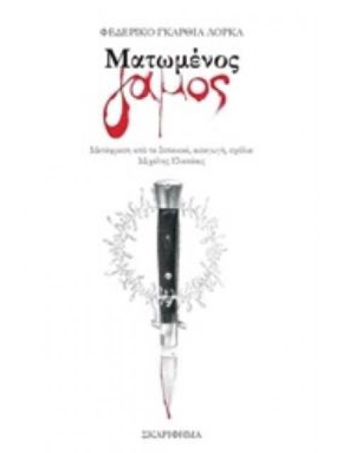 ΜΑΤΩΜΕΝΟΣ ΓΑΜΟΣ