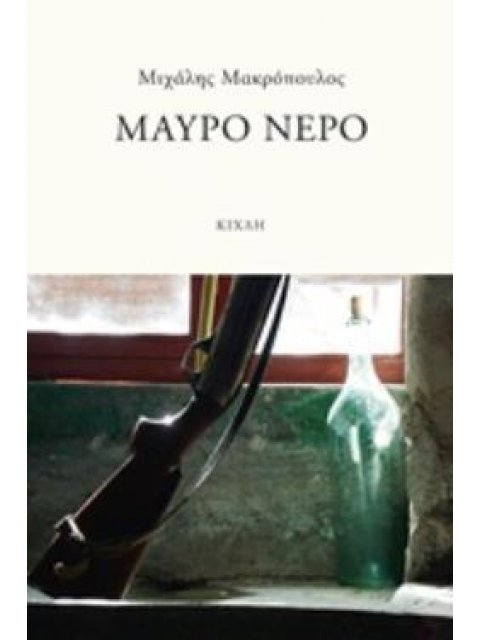 ΜΑΥΡΟ ΝΕΡΟ