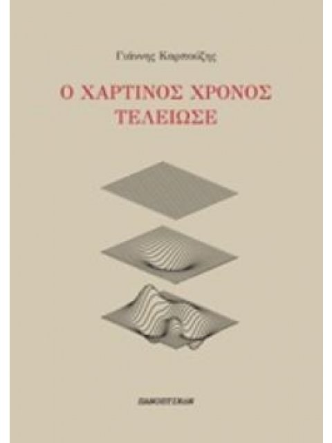 Ο ΧΑΡΤΙΝΟΣ ΧΡΟΝΟΣ ΤΕΛΕΙΩΣΕ