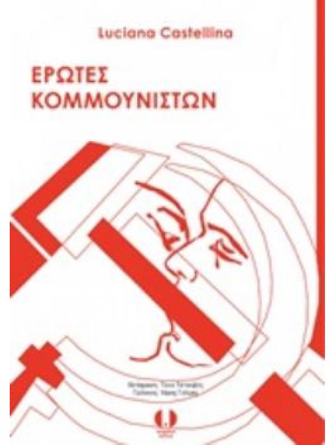 ΕΡΩΤΕΣ ΚΟΜΜΟΥΝΙΣΤΩΝ