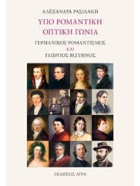 ΥΠΟ ΡΟΜΑΝΤΙΚΗ ΟΠΤΙΚΗ ΓΩΝΙΑ ΓΕΡΜΑΝΙΚΟΣ ΡΟΜΑΝΤΙΣΜΟΣ ΚΑΙ ΓΕΩΡΓΙΟΣ ΒΙΖΥΗΝΟΣ