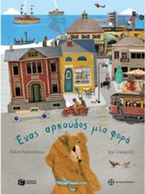 ΕΝΑΣ ΑΡΚΟΥΔΟΣ ΜΙΑ ΦΟΡΑ