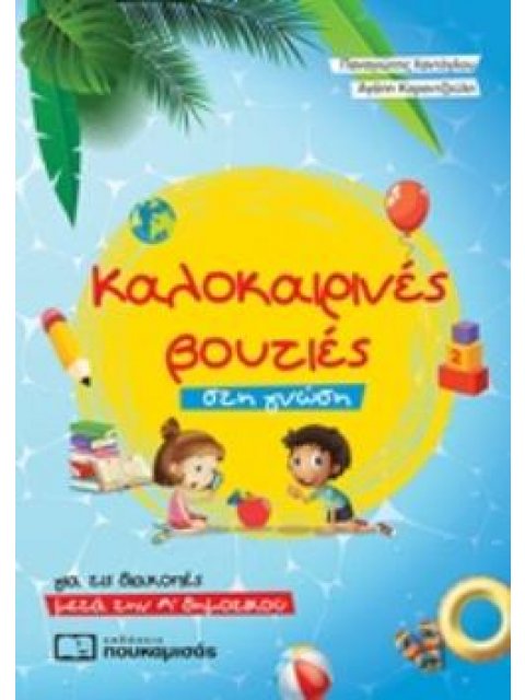 ΚΑΛΟΚΑΙΡΙΝΕΣ ΒΟΥΤΙΕΣ ΣΤΗ ΓΝΩΣΗ, ΓΙΑ ΤΙΣ ΔΙΑΚΟΠΕΣ ΜΕΤΑ ΤΗΝ Α΄ΔΗΜΟΤΙΚΟΥ