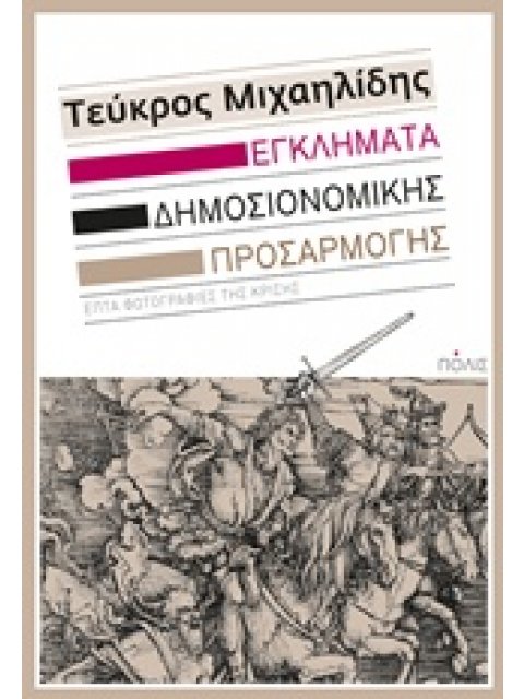 ΕΓΚΛΗΜΑΤΑ ΔΗΜΟΣΙΟΝΟΜΙΚΗΣ ΠΡΟΣΑΡΜΟΓΗΣ ΕΠΤΑ ΦΩΤΟΓΡΑΦΙΕΣ ΤΗΣ ΚΡΙΣΗΣ