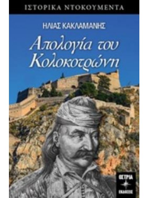 ΑΠΟΛΟΓΙΑ ΤΟΥ ΚΟΛΟΚΟΤΡΩΝΗ ΙΣΤΟΡΙΚΑ ΝΤΟΚΟΥΜΕΝΤΑ