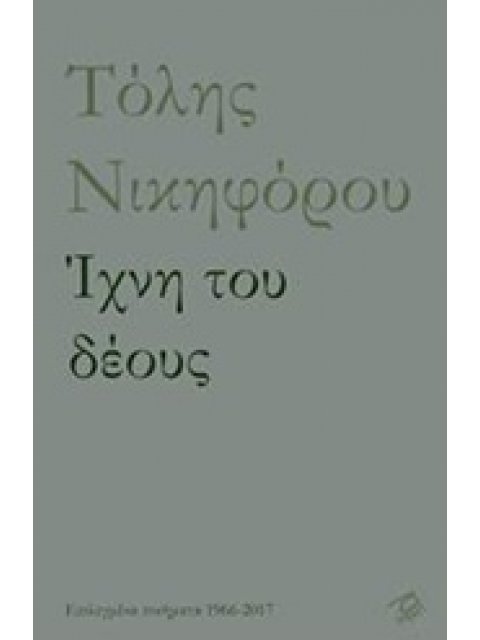 ΙΧΝΗ ΤΟΥ ΔΕΟΥΣ ΕΠΙΛΕΓΜΕΝΑ ΠΟΙΗΜΑΤΑ 1966-2017