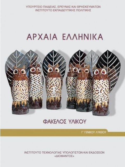 ΑΡΧΑΙΑ ΕΛΛΗΝΙΚΑ - ΦΑΚΕΛΟΣ ΥΛΙΚΟΥ Γ' ΓΕΝΙΚΟΥ ΛΥΚΕΙΟΥ (ΠΡΟΣΑΝΑΤΟΛΙΣΜΟΥ ΑΝΘΡΩΠΙΣΤΙΚΩΝ ΣΠΟΥΔΩΝ)