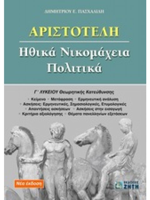 ΑΡΙΣΤΟΤΕΛΗ ΗΘΙΚΑ ΝΙΚΟΜΑΧΕΙΑ, ΠΟΛΙΤΙΚΑ Γ΄ ΛΥΚΕΙΟΥ ΘΕΩΡΗΤΙΚΗΣ ΚΑΤΕΥΘΥΝΣΗΣ