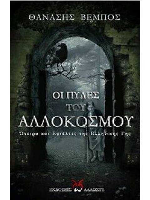 ΟΙ ΠΥΛΕΣ ΤΟΥ ΑΛΛΟΚΟΣΜΟΥ - Όνειρα και Εφιάλτες της Ελληνικής Γης