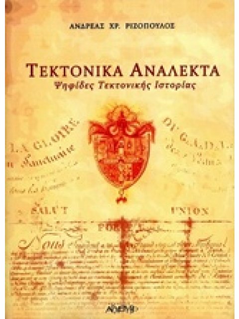 ΤΕΚΤΟΝΙΚΑ ΑΝΑΛΕΚΤΑ ΨΗΦΙΔΕΣ ΤΕΚΤΟΝΙΚΗΣ ΙΣΤΟΡΙΑΣ