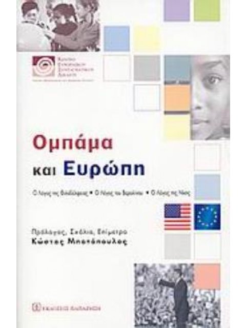 ΟΜΠΑΜΑ ΚΑΙ ΕΥΡΩΠΗ Ο ΛΟΓΟΣ ΤΗΣ ΦΙΛΑΔΕΛΦΕΙΑΣ. Ο ΛΟΓΟΣ ΤΟΥ ΒΕΡΟΛΙΝΟΥ. Ο ΛΟΓΟΣ ΤΗΣ ΝΙΚΗΣ