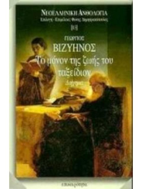 ΤΟ ΜΟΝΟΝ ΤΗΣ ΖΩΗΣ ΤΟΥ ΤΑΞΕΙΔΙΟΝ ΔΙΗΓΗΜΑ