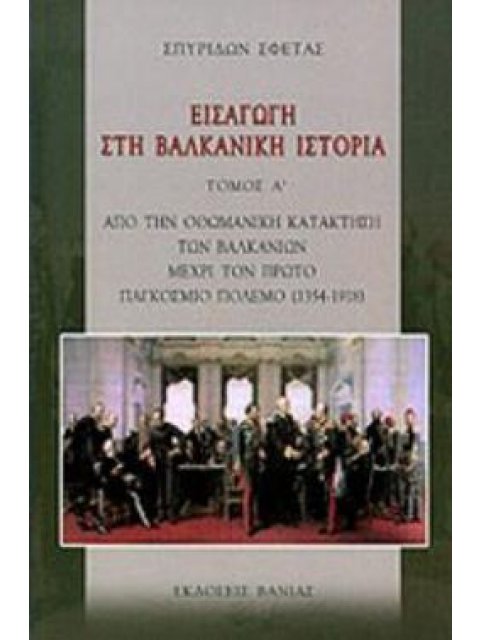 ΕΙΣΑΓΩΓΗ ΣΤΗ ΒΑΛΚΑΝΙΚΗ ΙΣΤΟΡΙΑ ΤΟΜΟΣ Α' ΑΠΟ ΤΗΝ ΟΘΩΜΑΝΙΚΗ ΚΑΤΑΚΤΗΣΗ ΤΩΝ ΒΑΛΚΑΝΙΩΝ ΜΕΧΡΙ ΤΟΝ ΠΡΩΤΟ ΠΑ