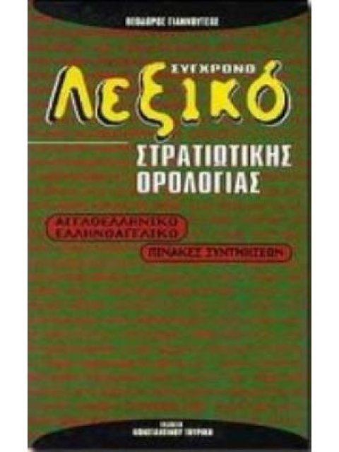 ΣΥΓΧΡΟΝΟ ΔΙΑΚΛΑΔΙΚΟ ΛΕΞΙΚΟ ΣΤΡΑΤΙΩΤΙΚΗΣ ΟΡΟΛΟΓΙΑΣ ΑΓΓΛΟΕΛΛΗΝΙΚΟ, ΕΛΛΗΝΟΑΓΓΛΙΚΟ: ΠΙΝΑΚΕΣ ΣΥΝΤΜΗΣΕΩΝ