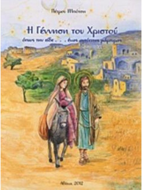 Η ΓΕΝΝΗΣΗ ΤΟΥ ΧΡΙΣΤΟΥ ΟΠΩΣ ΤΗΝ ΕΙΔΕ... ΕΝΑΣ ΑΥΤΟΠΤΗΣ ΜΑΡΤΥΡΑΣ