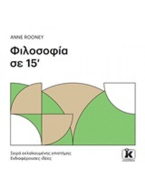 ΦΙΛΟΣΟΦΙΑ ΣΕ 15' ΛΕΠΤΑ ΕΚΛΑΪΚΕΥΜΕΝΗΣ ΕΠΙΣΤΗΜΗΣ: ΕΝΔΙΑΦΕΡΟΥΣΕΣ ΙΔΕΕΣ