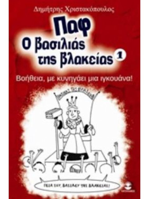 ΠΑΦ Ο ΒΑΣΙΛΙΑΣ ΤΗΣ ΒΛΑΚΕΙΑΣ: ΒΟΗΘΕΙΑ, ΜΕ ΚΥΝΗΓΑΕΙ ΜΙΑ ΙΓΚΟΥΑΝΑ! ΒΟΗΘΕΙΑ, ΜΕ ΚΥΝΗΓΑΕΙ ΜΙΑ ΙΓΚΟΥΑΝΑ ΝΟ