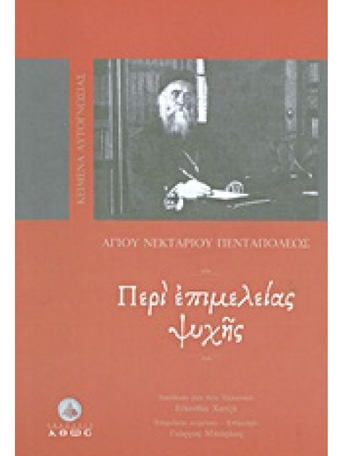 ΚΕΙΜΕΝΑ ΑΥΤΟΓΝΩΣΙΑΣ ΠΕΡΙ ΕΠΙΜΕΛΕΙΑΣ ΨΥΧΗΣ