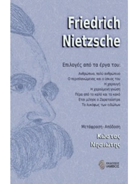 FRIEDRICH NEITZSCHE, ΕΠΙΛΟΓΕΣ ΑΠΟ ΤΟ ΕΡΓΟ ΤΟΥ ΑΝΘΡΩΠΙΝΟ, ΠΟΛΥ ΑΝΘΡΩΠΙΝΟ. Ο ΠΕΡΙΠΛΑΝΩΜΕΝΟΣ ΚΑΙ Ο ΙΣΚΙ