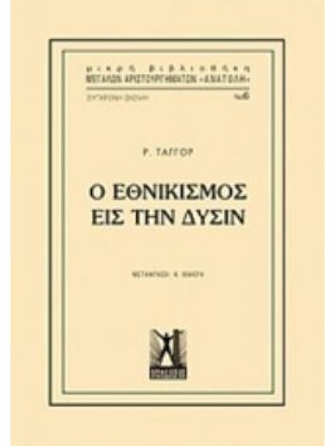 Ο ΕΘΝΙΚΙΣΜΟΣ ΕΙΣ ΤΗΝ ΔΥΣΙΝ