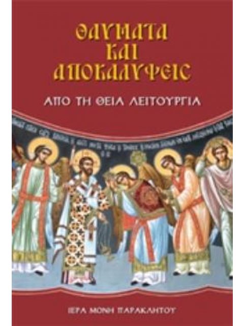 ΘΑΥΜΑΤΑ ΚΑΙ ΑΠΟΚΑΛΥΨΕΙΣ ΑΠΟ ΤΗ ΘΕΙΑ ΛΕΙΤΟΥΡΓΙΑ 20Η ΕΚΔΟΣΗ