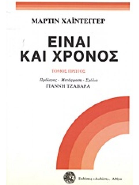 ΕΙΝΑΙ ΚΑΙ ΧΡΟΝΟΣ