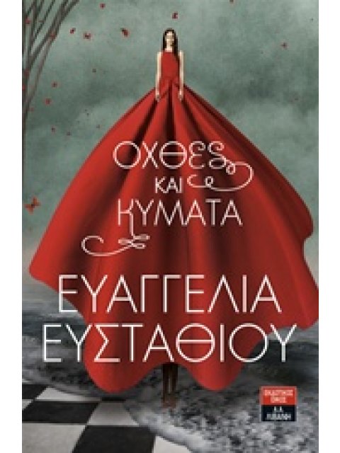 ΟΧΘΕΣ ΚΑΙ ΚΥΜΑΤΑ