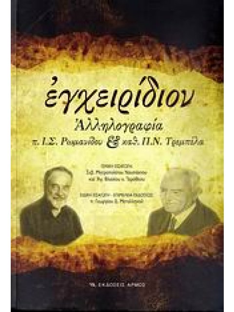 ΕΓΧΕΙΡΙΔΙΟΝ ΑΛΛΗΛΟΓΡΑΦΙΑ Π. Ι. Σ. ΡΩΜΑΝΙΔΟΥ ΚΑΙ ΚΑΘ. Π. Ν. ΤΡΕΜΠΕΛΑ (ΚΑΤΑΓΡΑΦΗ ΕΝΟΣ ΘΕΟΛΟΓΙΚΟΥ ΔΙΑΛΟ