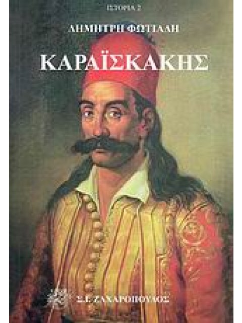 ΚΑΡΑΙΣΚΑΚΗΣ 14η ΕΚΔΟΣΗ