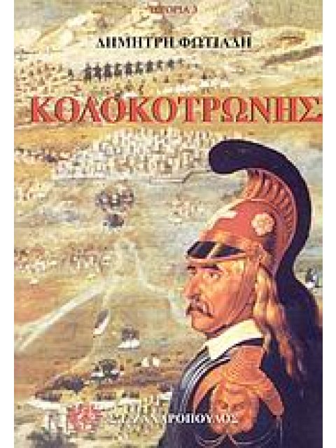 ΙΣΤΟΡΙΑ ΚΟΛΟΚΟΤΡΩΝΗΣ Η ΔΙΚΗ ΤΟΥ ΚΟΛΟΚΟΤΡΩΝΗ ΚΑΙ ΤΟΥ ΠΛΑΠΟΥΤΑ