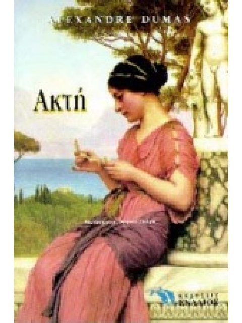 ΑΚΤΗ ΙΣΤΟΡΙΚΟ ΜΥΘΙΣΤΟΡΗΜΑ