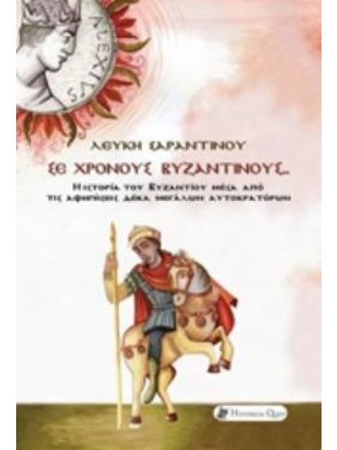 ΣΕ ΧΡΟΝΟΥΣ ΒΥΖΑΝΤΙΝΟΥΣ Η ΙΣΤΟΡΙΑ ΤΟΥ ΒΥΖΑΝΤΙΟΥ ΜΕΣΑ ΑΠΟ ΤΙΣ ΑΦΗΓΗΣΕΙΣ ΔΕΚΑ ΜΕΓΑΛΩΝ ΑΥΤΟΚΡΑΤΟΡΩΝ