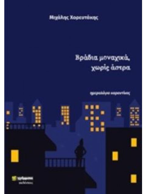 ΒΡΑΔΙΑ ΜΟΝΑΧΙΚΑ, ΧΩΡΙΣ ΑΣΤΡΑ ΗΜΕΡΟΛΟΓΙΟ ΚΑΡΑΝΤΙΝΑΣ