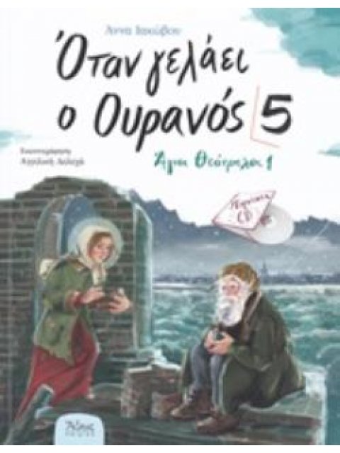 ΟΤΑΝ ΓΕΛΑΕΙ Ο ΟΥΡΑΝΟΣ 5 ΑΓΙΟΙ ΘΕΟΤΡΕΛΟΙ 1