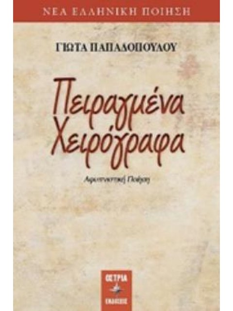ΠΕΙΡΑΓΜΕΝΑ ΧΕΙΡΟΓΡΑΦΑ ΑΦΥΠΝΙΣΤΙΚΗ ΠΟΙΗΣΗ
