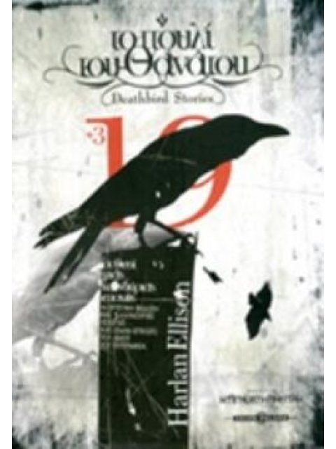 ΤΟ ΠΟΥΛΙ ΤΟΥ ΘΑΝΑΤΟΥ