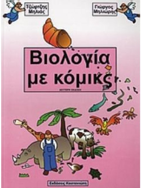 ΒΙΟΛΟΓΙΑ ΜΕ ΚΟΜΙΚΣ 2Η ΕΚΔΟΣΗ