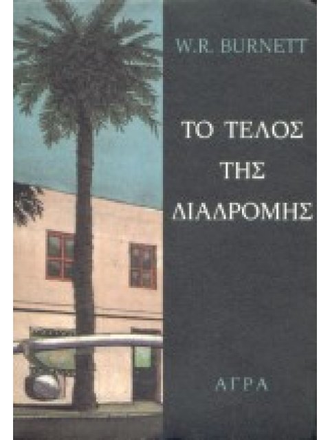 ΤΟ ΤΕΛΟΣ ΤΗΣ ΔΙΑΔΡΟΜΗΣ ΑΣΤΥΝΟΜΙΚΗ ΛΟΓΟΤΕΧΝΙΑ