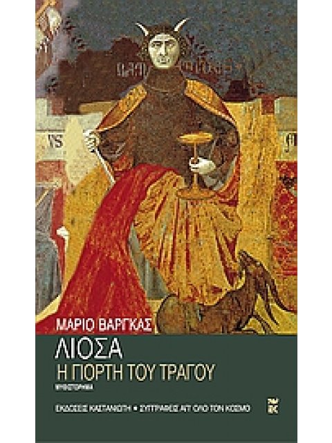 Η ΓΙΟΡΤΗ ΤΟΥ ΤΡΑΓΟΥ ΜΥΘΙΣΤΟΡΗΜΑ ΣΥΓΓΡΑΦΕΙΣ ΑΠ' ΟΛΟ ΤΟΝ ΚΟΣΜΟ