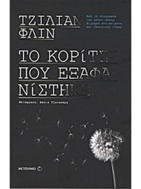 ΤΟ ΚΟΡΙΤΣΙ ΠΟΥ ΕΞΑΦΑΝΙΣΤΗΚΕ