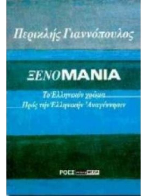 ΞΕΝΟΜΑΝΙΑ.ΤΟ ΕΛΛΗΝΙΚΟΝ ΧΡΩΜΑ. ΠΡΟΣ ΤΗΝ ΕΛΛΗΝΙΚΗΝ ΑΝΑΓΕΝΝΗΣΙΝ
