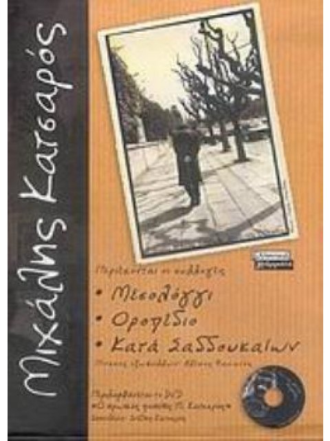 DVD: "Ο ΗΡΩΙΚΟΣ ΠΟΙΗΤΗΣ Μ. ΚΑΤΣΑΡΟΣ". ΜΙΧΑΛΗΣ ΚΑΤΣΑΡΟΣ ΜΕΣΟΛΟΓΓΙ. ΟΡΟΠΕΔΙΟ. ΚΑΤΑ ΣΑΔΔΟΥΚΑΙΩΝ