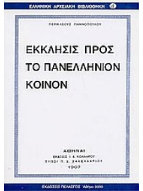 ΕΚΚΛΗΣΙΣ ΠΡΟΣ ΤΟ ΠΑΝΕΛΛΗΝΙΟΝ ΚΟΙΝΟΝ