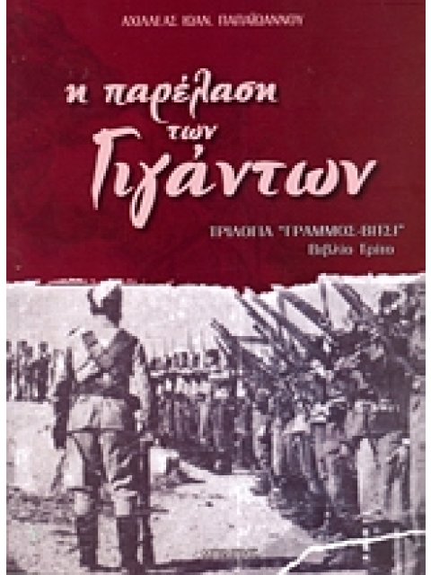 Η ΠΑΡΕΛΑΣΗ ΤΩΝ ΓΙΓΑΝΤΩΝ ΤΡΙΛΟΓΙΑ "ΓΡΑΜΜΟΣ - ΒΙΤΣΙ": ΒΙΒΛΙΟ ΤΡΙΤΟ