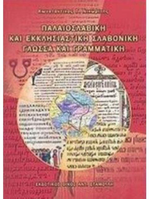 ΠΑΛΑΙΟΣΛΑΒΙΚΗ ΚΑΙ ΕΚΚΛΗΣΙΑΣΤΙΚΗ ΣΛΑΒΟΝΙΚΗ ΓΛΩΣΣΑ ΚΑΙ ΓΡΑΜΜΑΤΙΚΗ