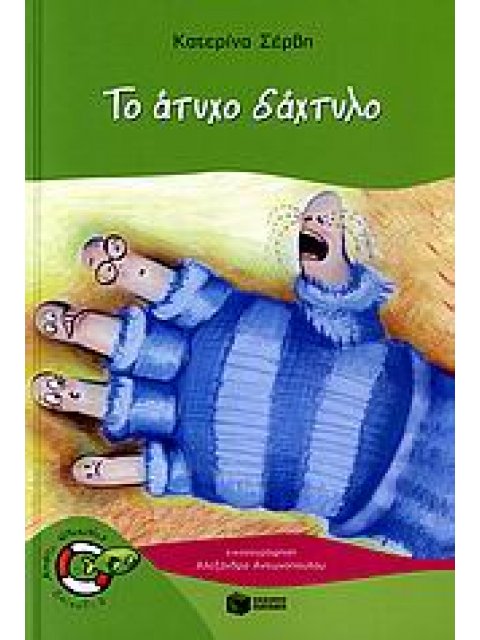 ΤΟ ΑΤΥΧΟ ΔΑΧΤΥΛΟ 3Η ΕΚΔΟΣΗ